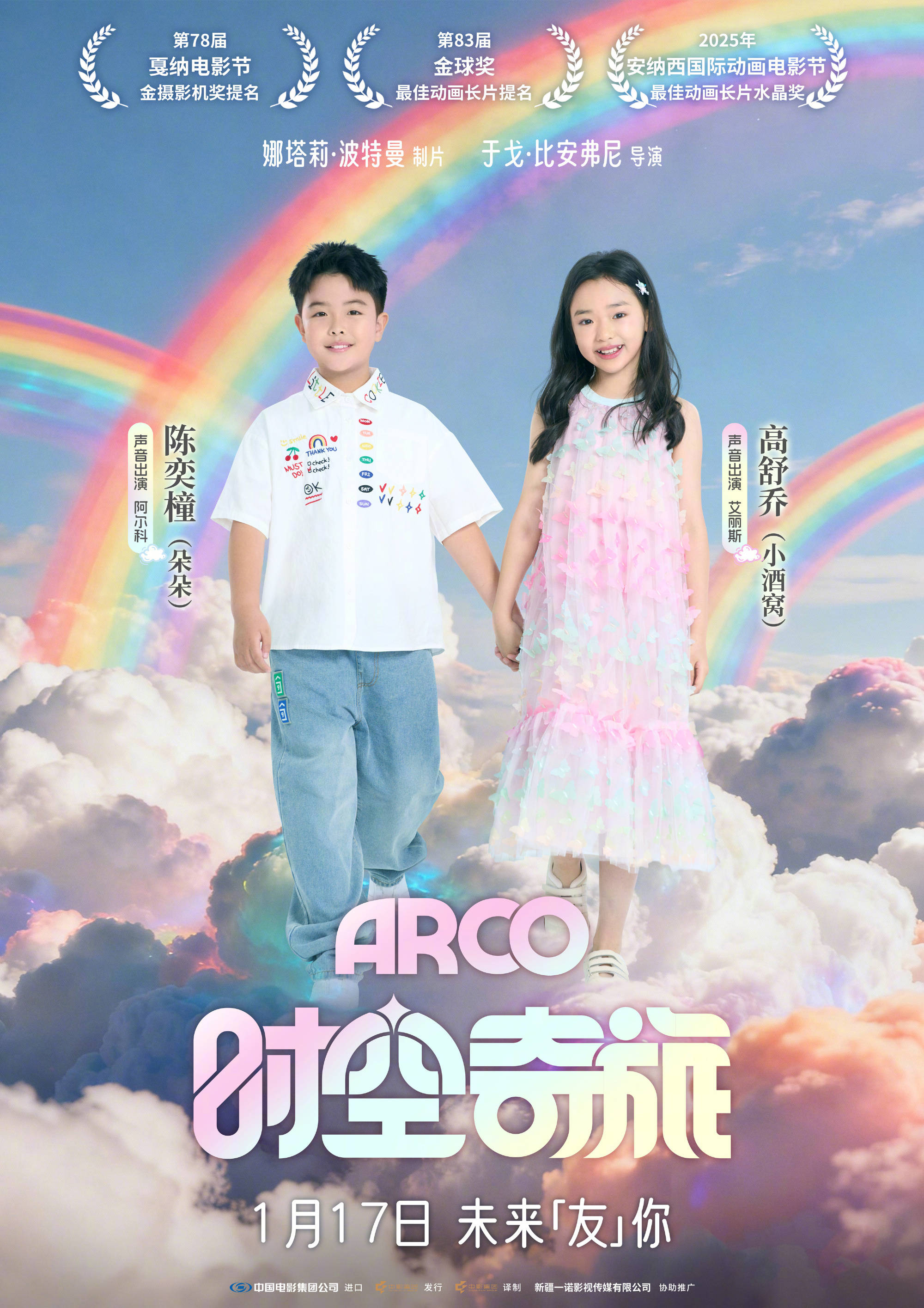 金球獎提名動畫《時空奇旅》官宣中文配音陣容 小酒窩和朵朵演繹跨越時空的溫暖友情