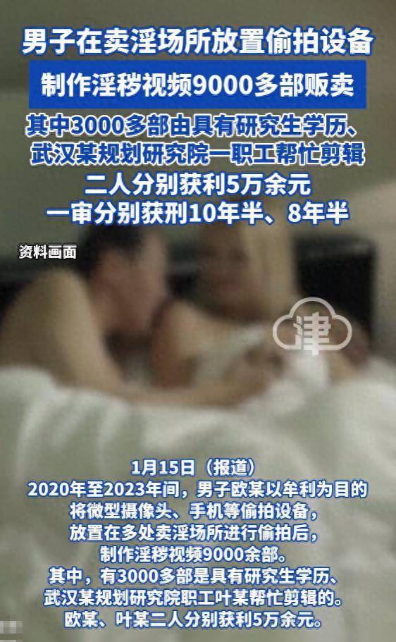 男子在賣淫場所放置偷拍裝置，製作淫穢影片9000多部販賣，其中3000多部由具有研究生學歷的研究院職工剪輯