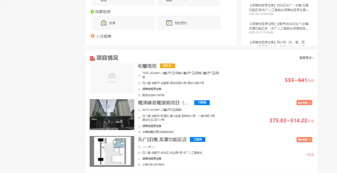 成都保租房動態配租房源如何查？方式來啦！