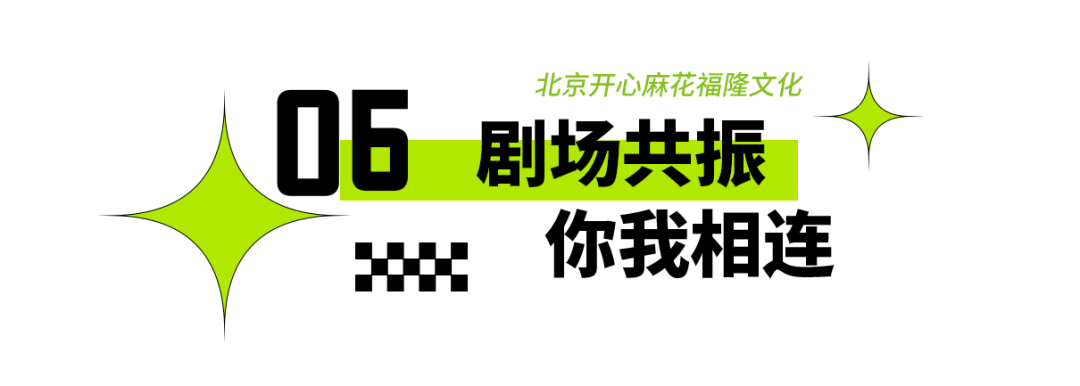 2025年東城區戲劇普及交流專案“劇匯生活”回顧 | 80場活動解鎖戲劇的N種開啟方式