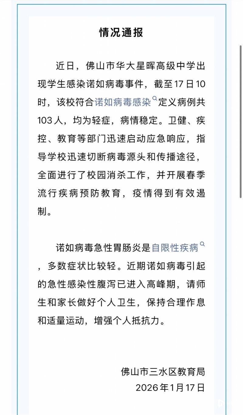 佛山三水教育局通報中學學生感染諾如病毒事件