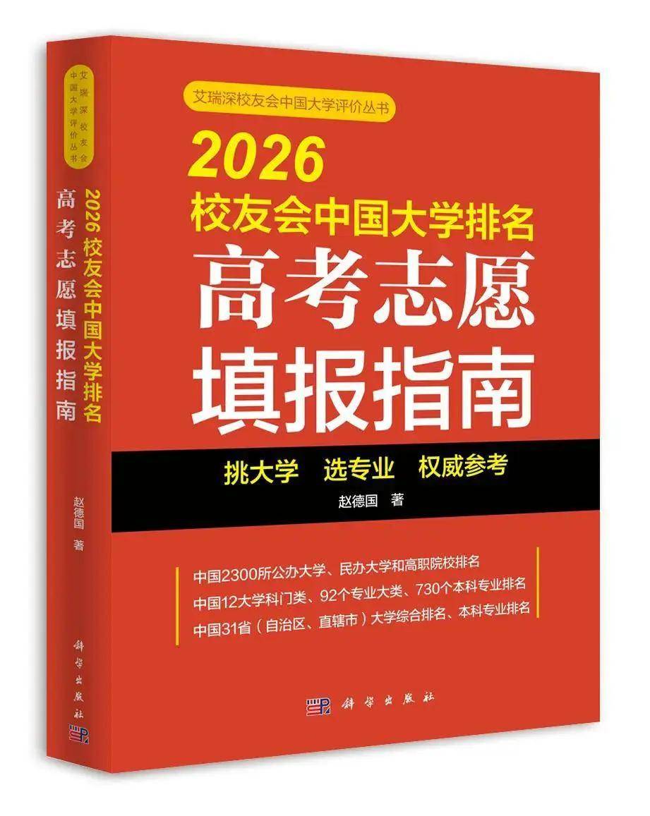 校友會2026中國副部級大學排名，上海交通大學挺進前五
