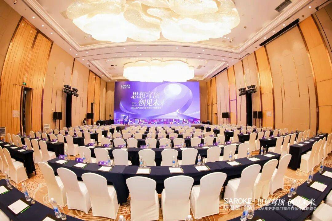 思想穹頂·創見高階大宅新生態——2026薩洛凱門窗合作伙伴戰略峰會價值回顧