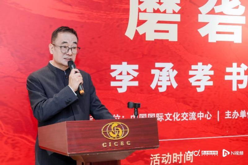 李承孝書法作品展於中國國際文化交流中心啟幕