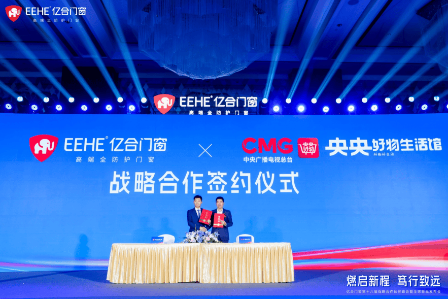 “燃啟新程·篤行致遠”億合門窗第十八屆戰略合作伙伴峰會暨全球新品釋出會圓滿舉行