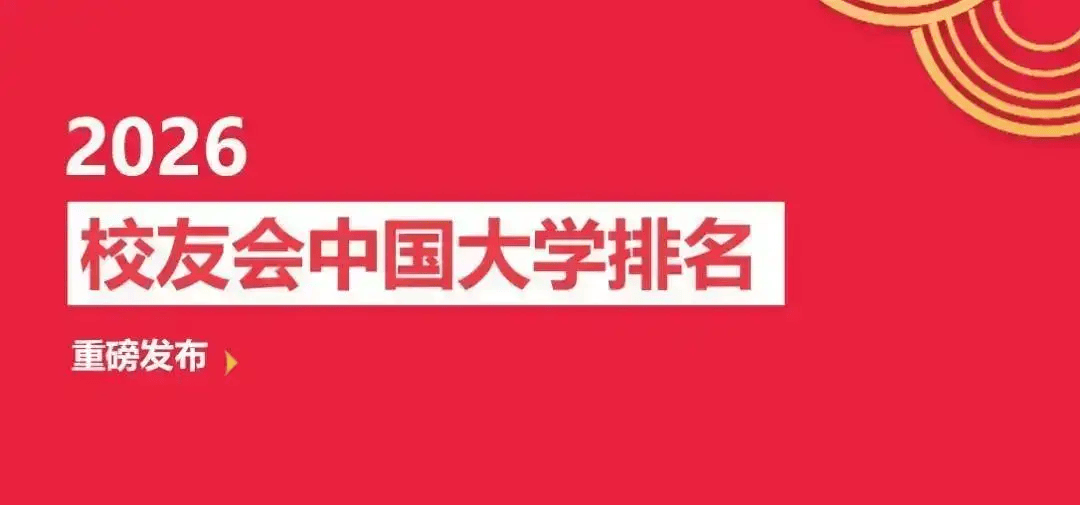 校友會2026喀什地區大學排名，喀什大學、新疆理工職業大學、喀什職業技術學院第一