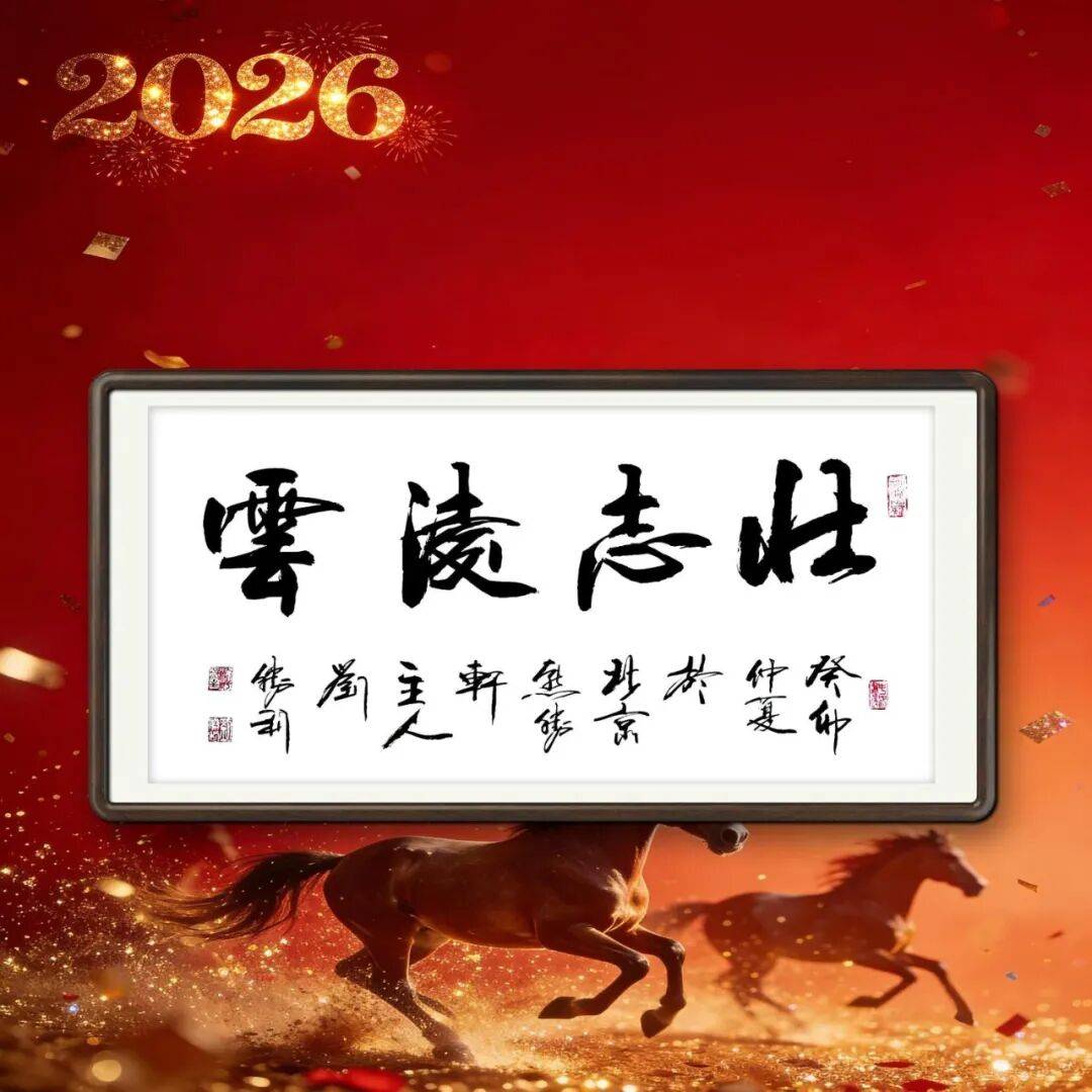 著名書法家劉勝利——元啟新章·翰墨賀歲