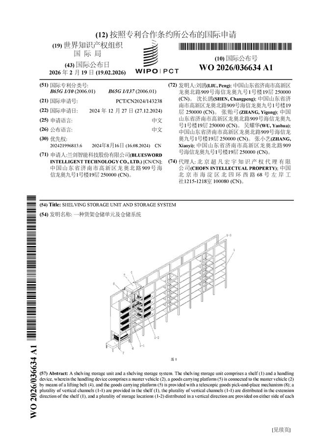 蘭劍智慧公佈國際專利申請：“一種貨架倉儲單元及倉儲系統”