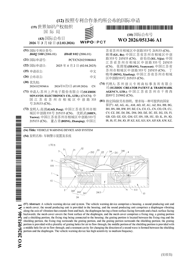 上聲電子公佈國際專利申請：“車輛警示裝置及系統”