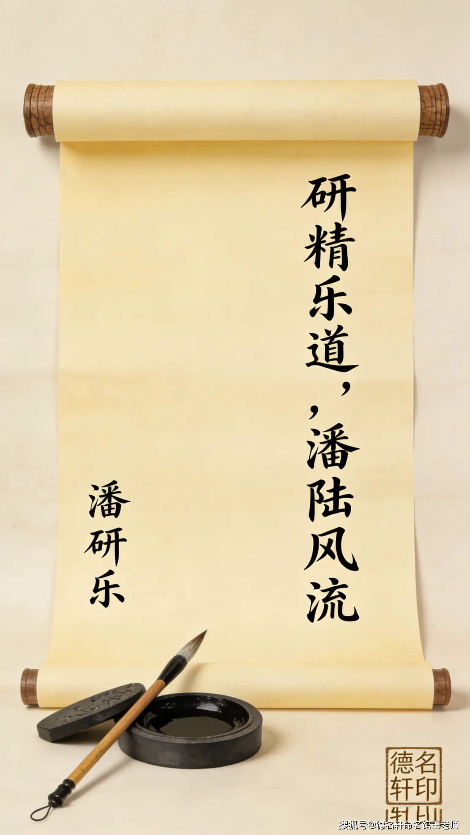 原創寶寶起名案例 潘研樂：研精樂道，潘陸風流