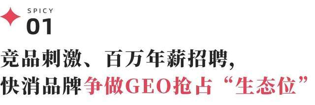 百萬年薪招聘、百萬費用投入，315讓品牌圈掀起“GEO焦慮”