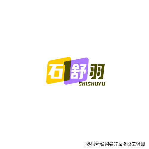 原創寶寶起名案例 石舒羽：石中靈羽，舒展如雲