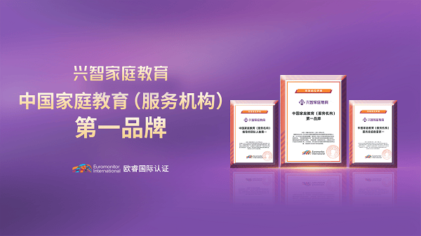興智教育，憑什麼獲得中國家庭教育（服務機構）第一品牌