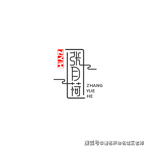 原創寶寶起名案例 張月荷：荷塘月張，清輝自守