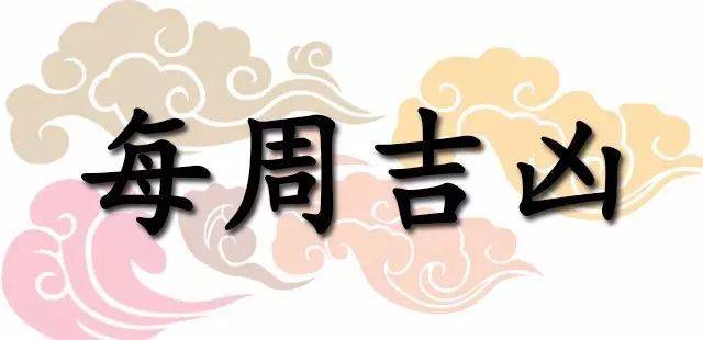 一週黃道吉凶日：2026年4月6日—4月12日（收藏）
