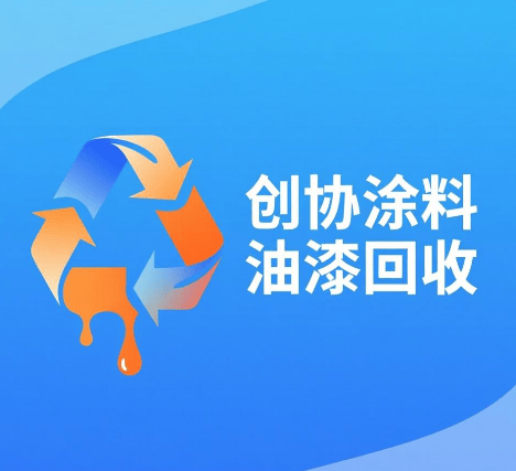 廢棄油漆如何處理？寧波市鄞州創協塗料有限公司提供環保方案