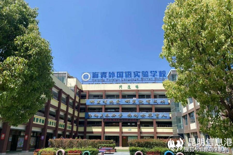 昆明海青外語實驗學校：教風優良、學風純正的精品優質中學