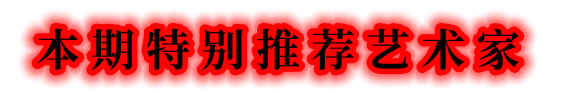 當代書法藝術家鄭連國——丹青承匠心，翰墨譜華章