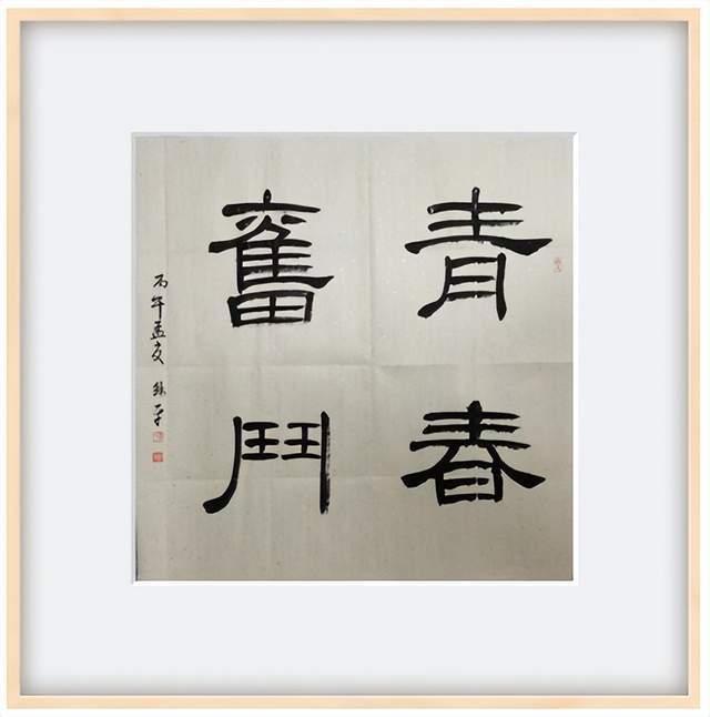 棗莊：山亭區書法家協會“慶五一、迎五四”會員書法網路展展示