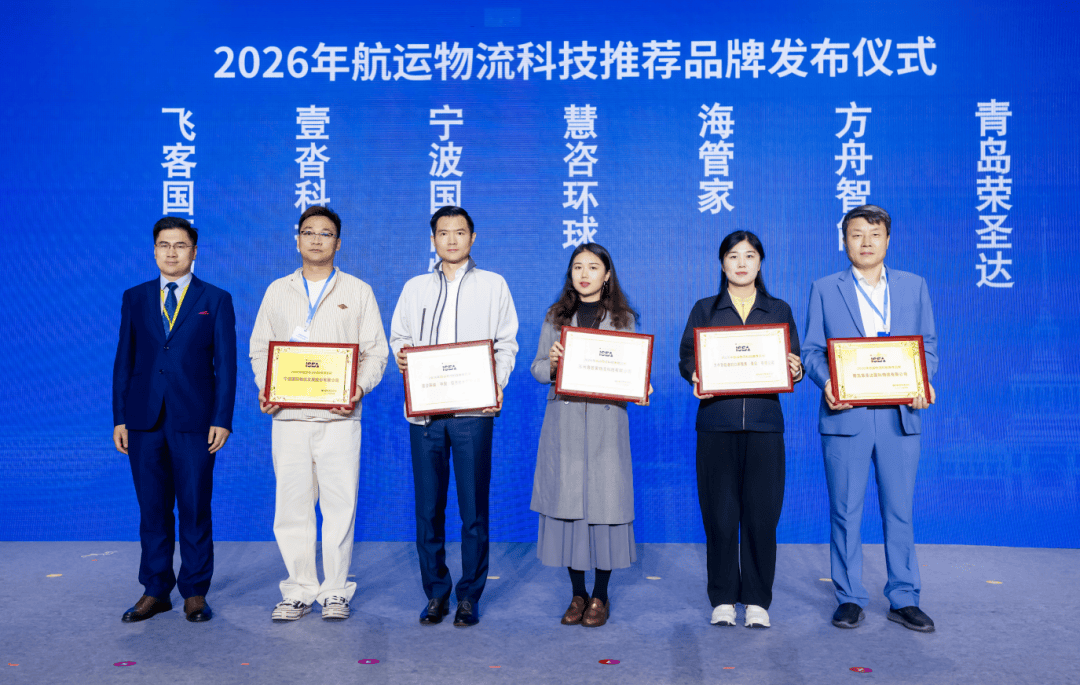 2026年“航運物流科技推薦品牌”“中國優勢貨運代理推薦品牌”釋出
