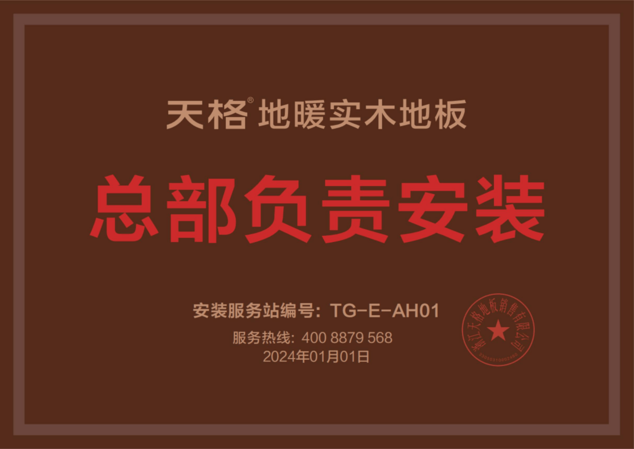 服務定義品牌：天格“總部負責安裝”模式如何重構地板行業價值鏈條