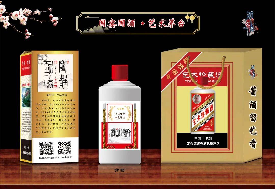 “盛世中國 • 藝術茅臺”—— 特邀書法名家劉好軍