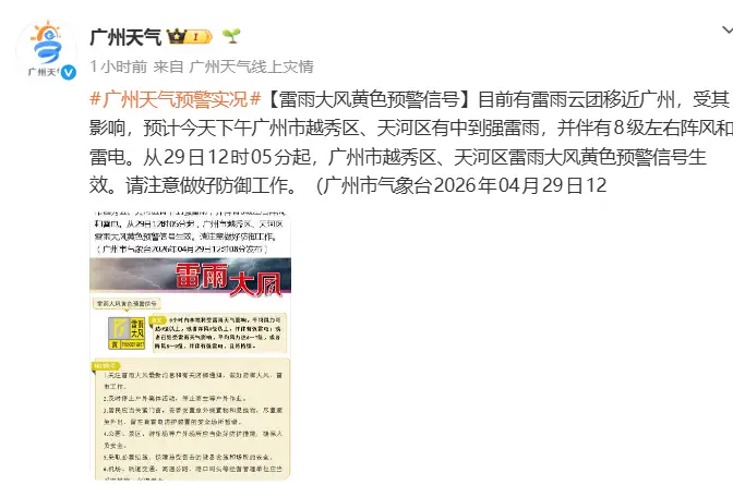 廣州天氣：注意關好門窗！