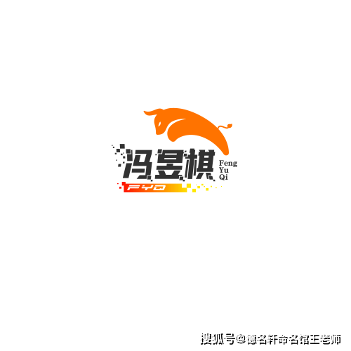 原創寶寶起名案例 馮昱棋：昱照棋枰，智曜星河