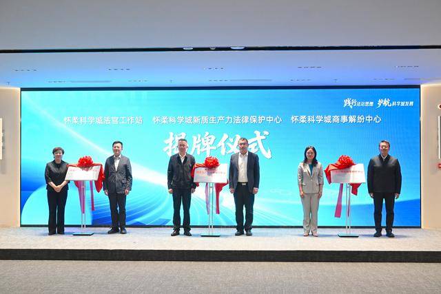 從智慧財產權到資料權益，懷柔為科創主體配上法律“護航站”