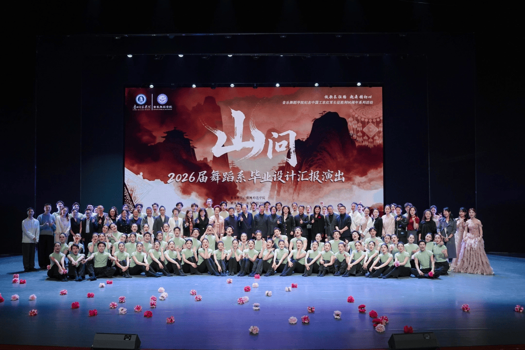 叩山問心，舞綻芳華——貴州師範學院音樂舞蹈學院2026屆舞蹈畢業彙報《山問》震撼上演