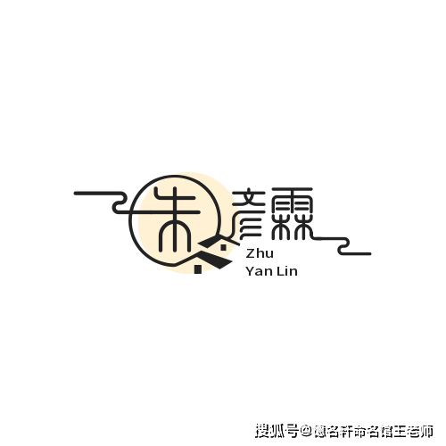 原創寶寶起名案例 朱彥霖：彥才如霖，朱明生輝