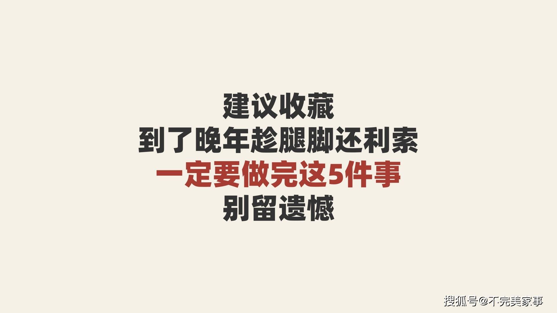 原建立議收藏！到了晚年趁腿腳還利索，一定要做完這5件事，別留遺憾
