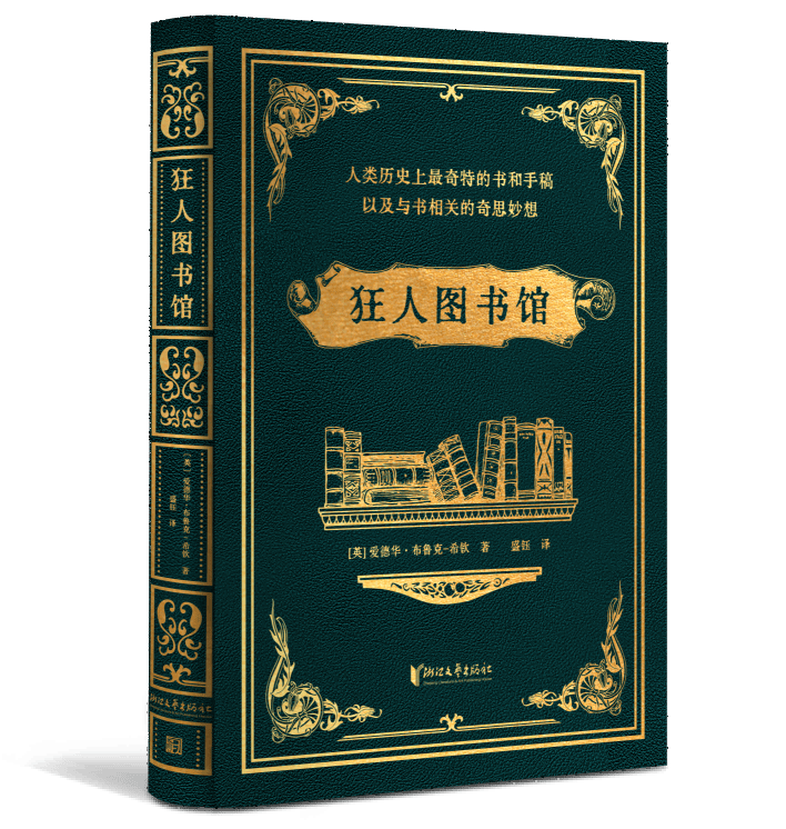 因好奇而反思，抵達某種真實 | 杜鵬評《狂人圖書館》