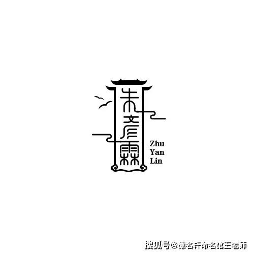 原創寶寶起名案例 朱彥霖：彥才如霖，朱明生輝