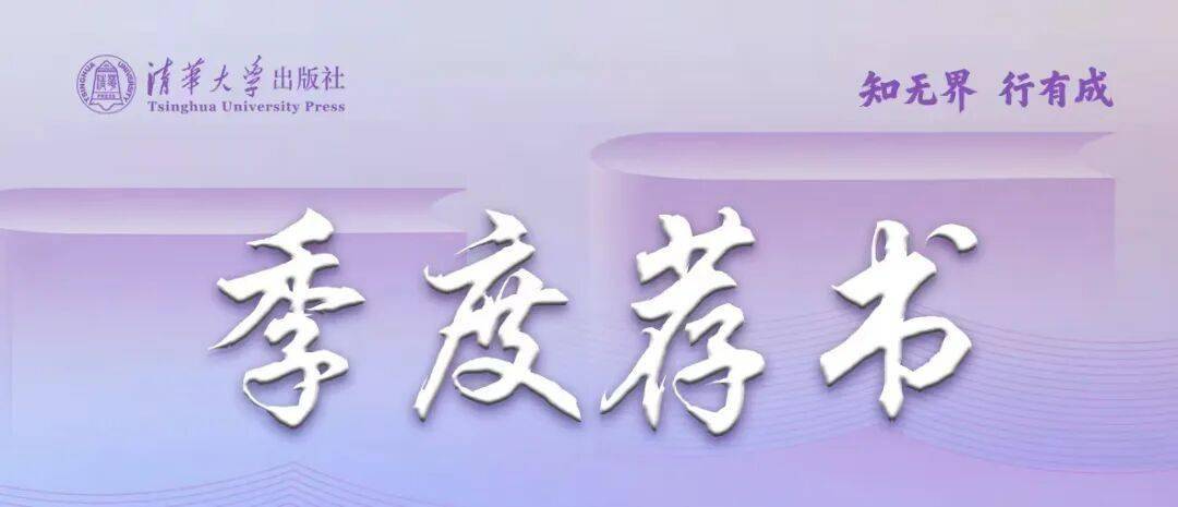 閱知有始，智啟映新程 | 清華社2026年第一季度圖書推薦（大眾閱讀 · 理科）