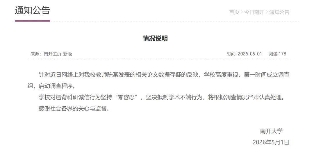 原創南開通報“院長論文造假”：被舉報的論文背後，藏著多少科研經費？