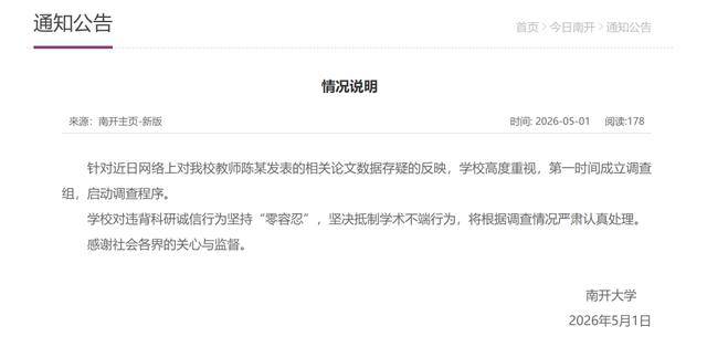教師陳某發表的相關論文資料存疑？南開大學通報