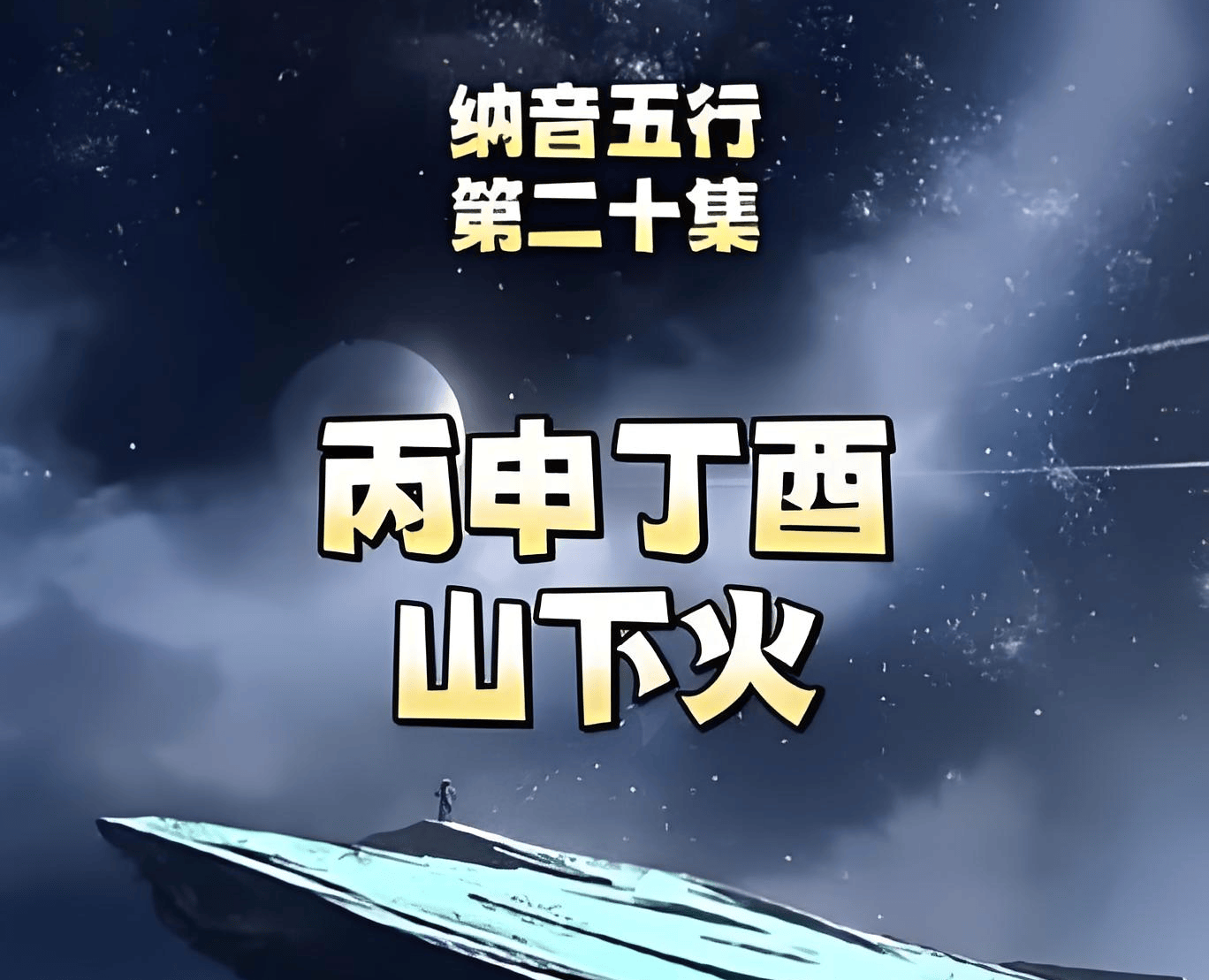 山下火命起名取什麼名字最好，山下火命起名字最吉利的字有哪些