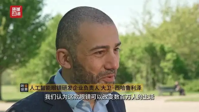 聽鑑世界｜人工智慧助力無障礙出行 英國公司研發智慧眼鏡服務視障群體