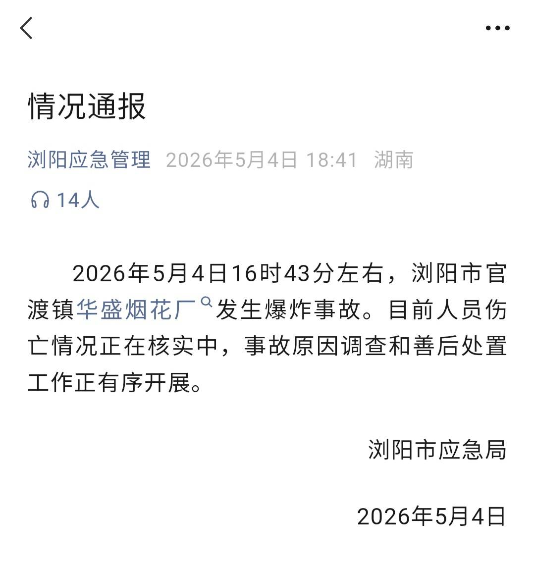 瀏陽一煙花廠爆炸，涉事公司成立於2000年，村民稱家中玻璃和門窗受損