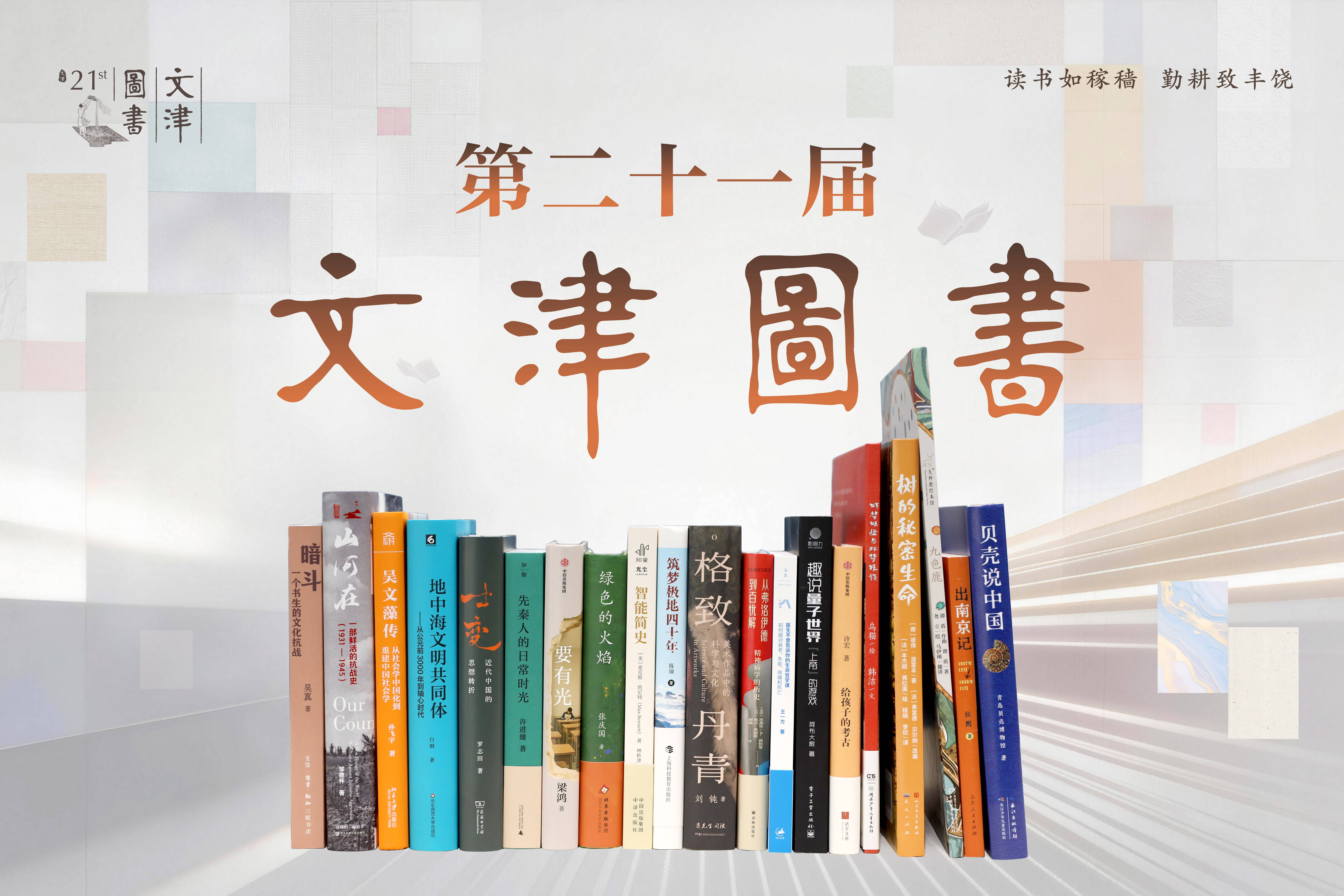 國家圖書館第二十一屆文津圖書獎揭曉