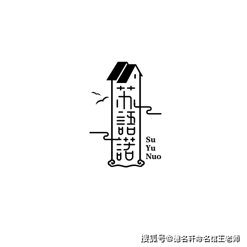 原創寶寶起名案例 蘇語諾：語諾如蘇，風骨清嘉