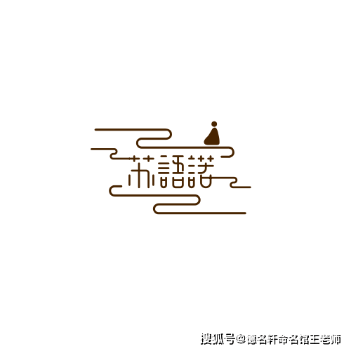 原創寶寶起名案例 蘇語諾：語諾如蘇，風骨清嘉
