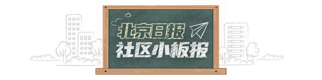 北京日報社羣小板報丨義務教育入學資訊今起採集
