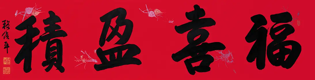 著名書法家段俊平：書法的五個基本美學特徵