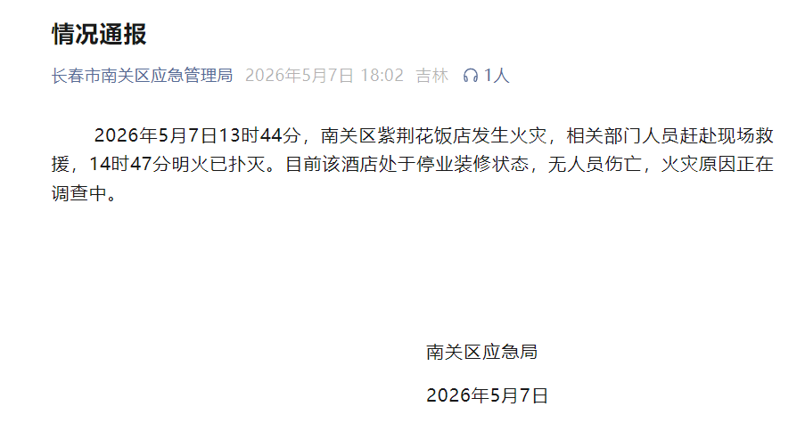 一飯店發生火災，長春市南關區應急局：該酒店處於停業裝修狀態，無人員傷亡