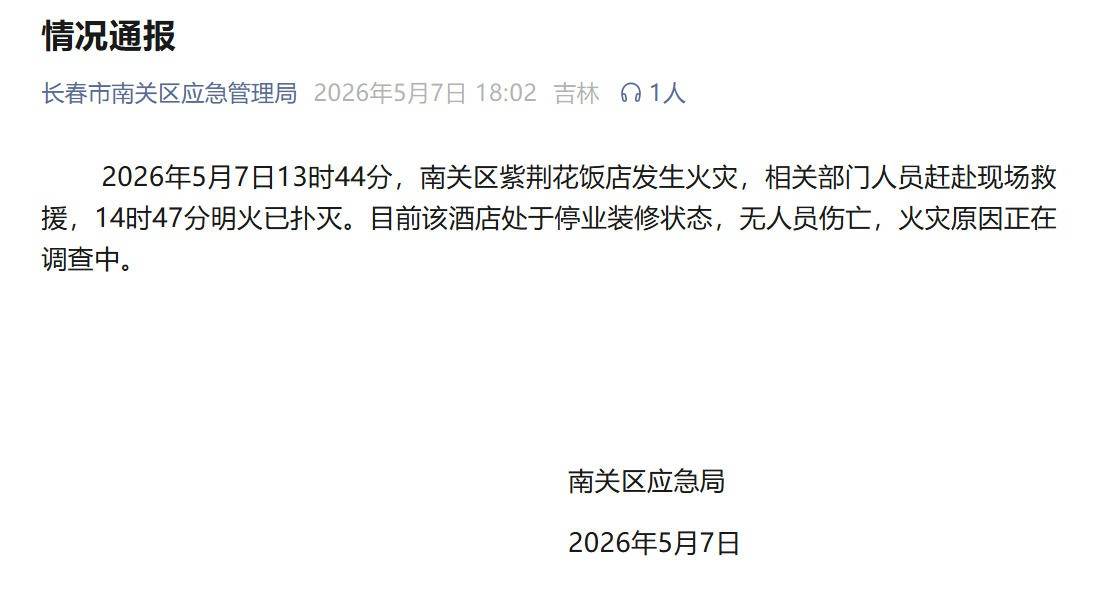 吉林長春一飯店著火，官方通報：處於停業裝修狀態，無人員傷亡