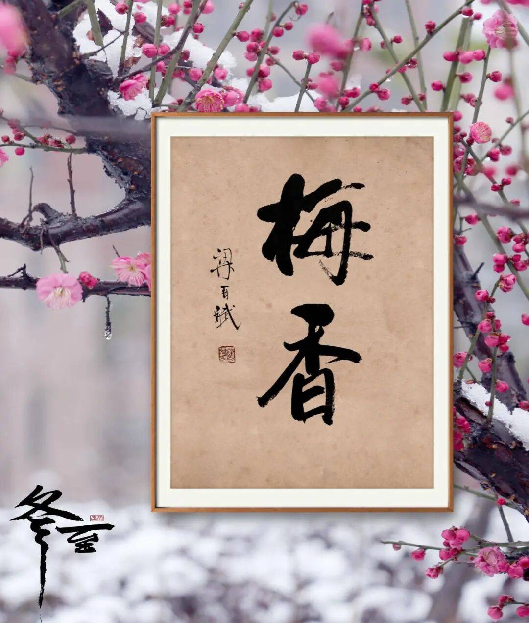 當代書法藝術家梁百斌——丹青承匠心，翰墨譜華章