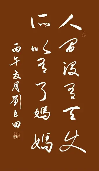 原創劉巨田將軍母親節書法獻禮：九幅墨寶傳佳意