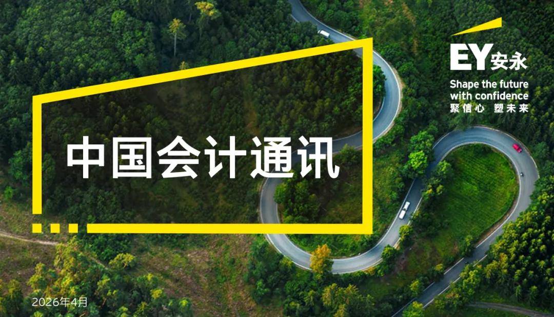 【會計通訊】速覽會計動態 追蹤監管熱點（2026年4月刊）